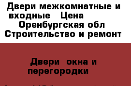 Двери межкомнатные и входные › Цена ­ 4 500 - Оренбургская обл. Строительство и ремонт » Двери, окна и перегородки   